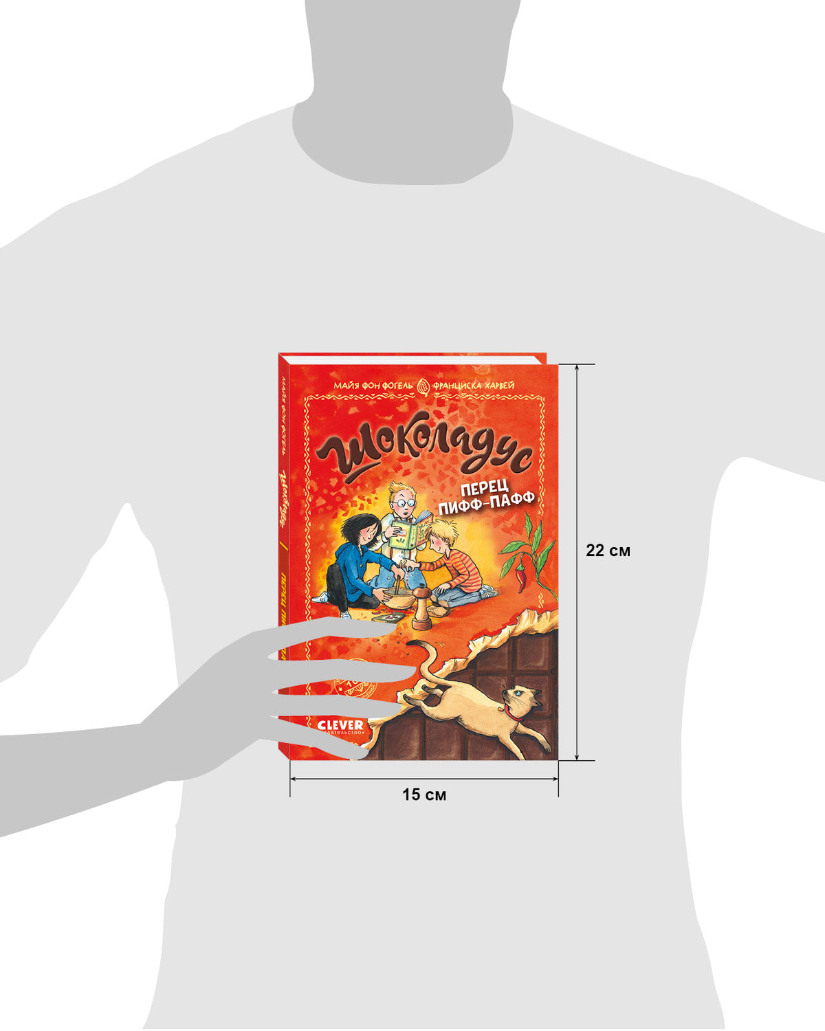 Шоколадус. Перец пифф-пафф/Фогель М.