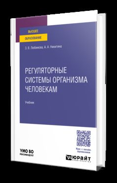 РЕГУЛЯТОРНЫЕ СИСТЕМЫ ОРГАНИЗМА ЧЕЛОВЕКА 2-е изд. Учебник для вузов