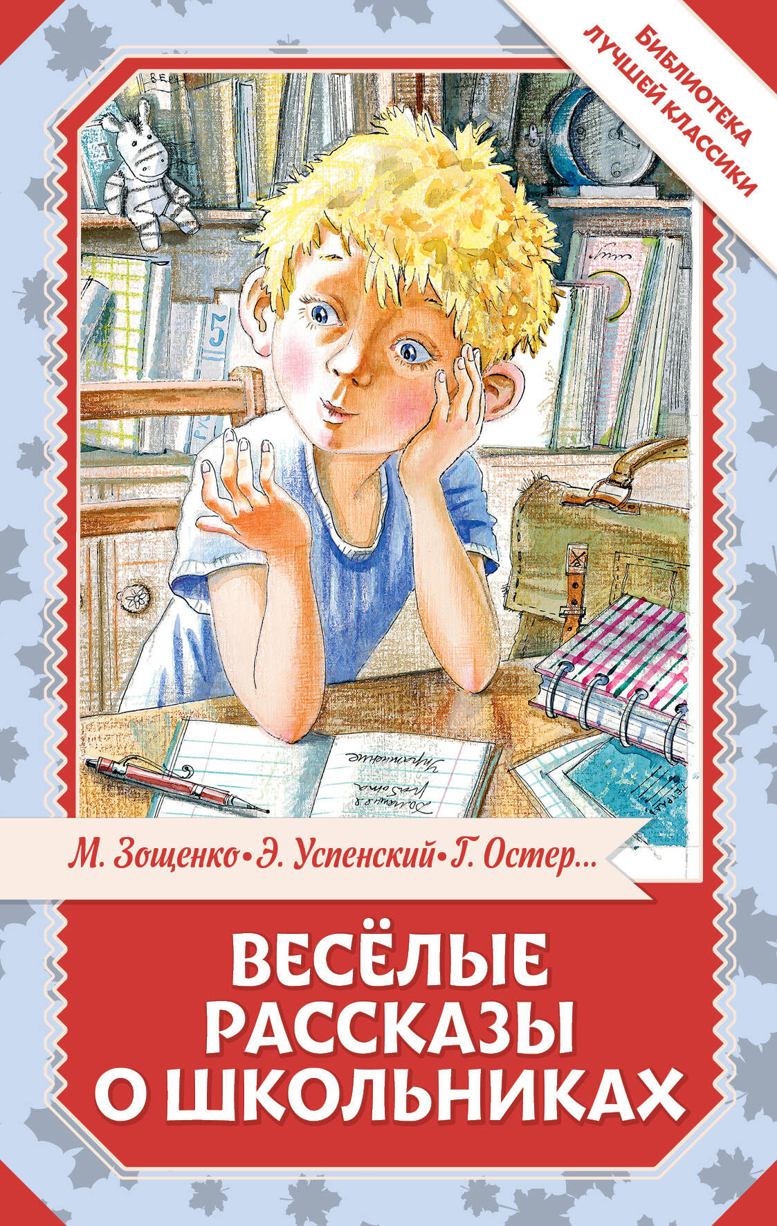 Весёлые рассказы о школьниках