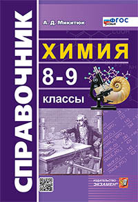 Микитюк. Справочник по химии 8-9кл. ФГОС НОВЫЙ