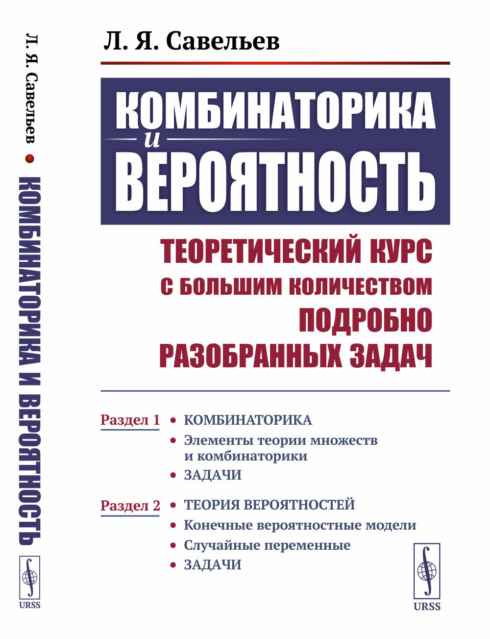 КОМБИНАТОРИКА И ВЕРОЯТНОСТЬ: Теоретический КУРС С БОЛЬШИМ КОЛИЧЕСТВОМ ПОДРОБНО РАЗОБРАННЫХ ЗАДАЧ: Раздел 1: Элементы теории множеств и комбинаторики. Задачи. Раздел 2: Конечные вероятностные модели. Случайные переменные. Задачи