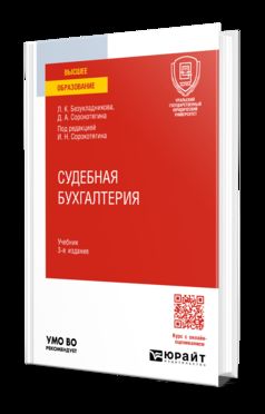 СУДЕБНАЯ БУХГАЛТЕРИЯ 3-е изд., пер. и доп. Учебник для вузов
