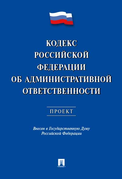Кодекс РФ об административной ответственности.Проект.-М.:Проспект,2016.