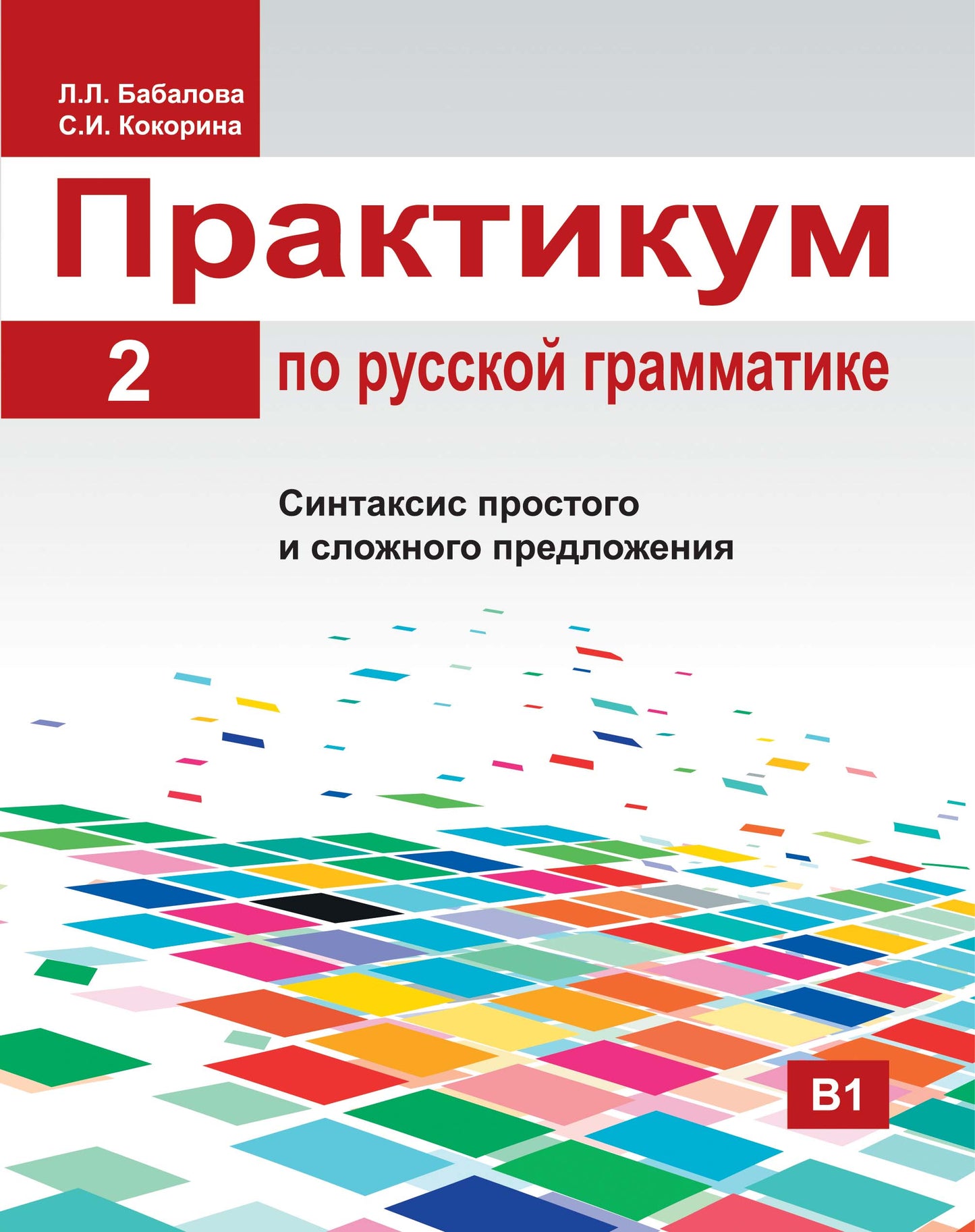 Практикум по русской грамматике. Часть 2. Синтаксис простого и сложного предложения.