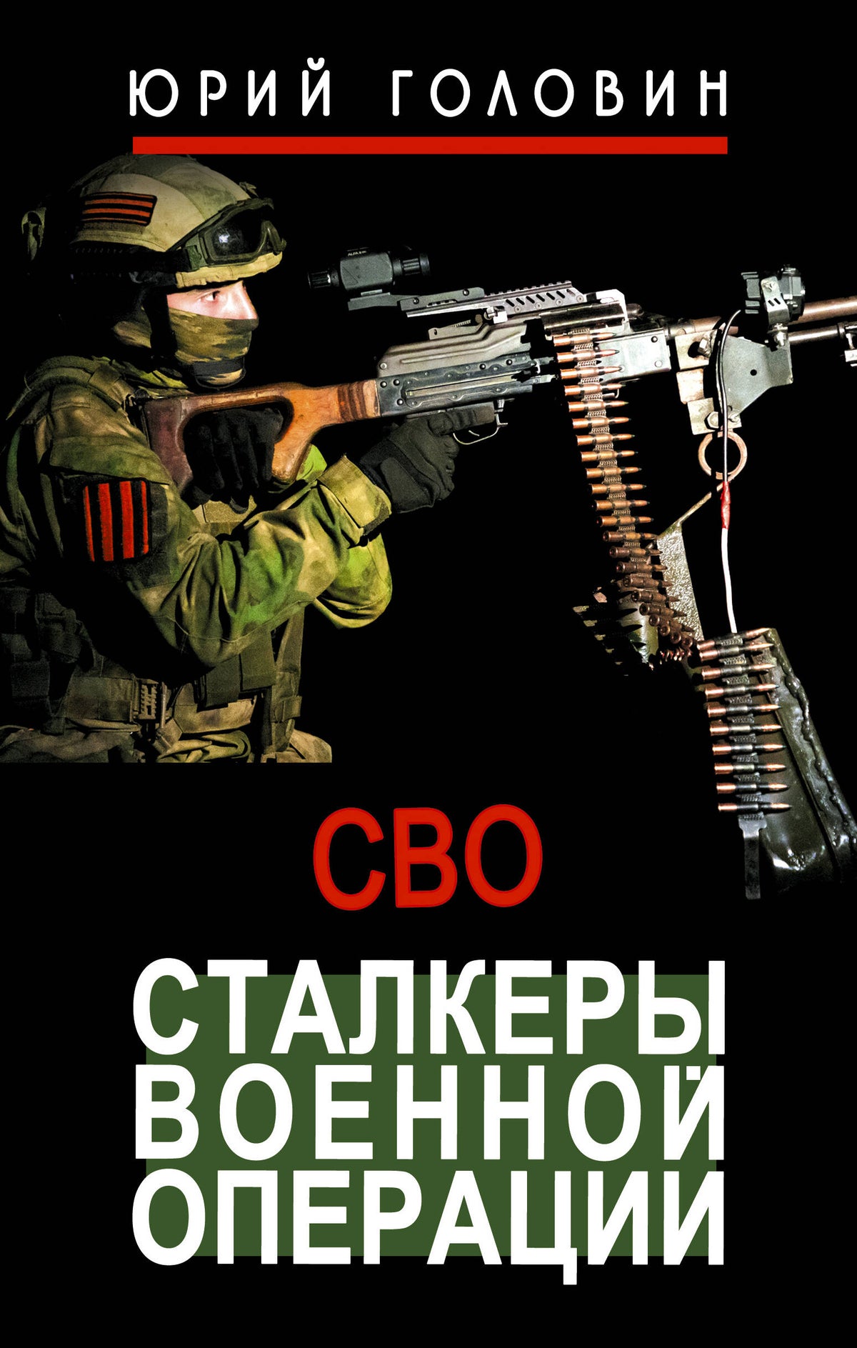 Сталкеры военной операции