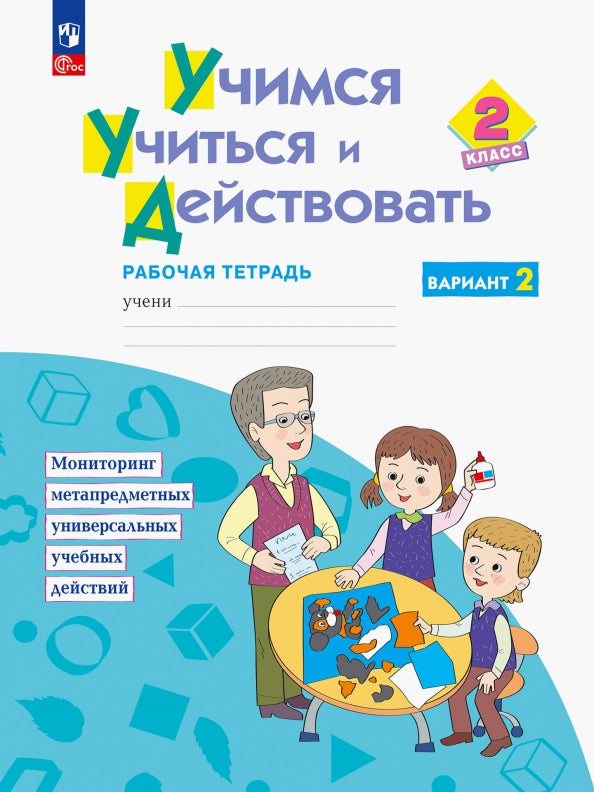 Меркулова Учимся учиться и действовать Рабочая тетрадь 2 кл.Ч.2 ФГОС (перераб. и доп.) (Дом Федорова)