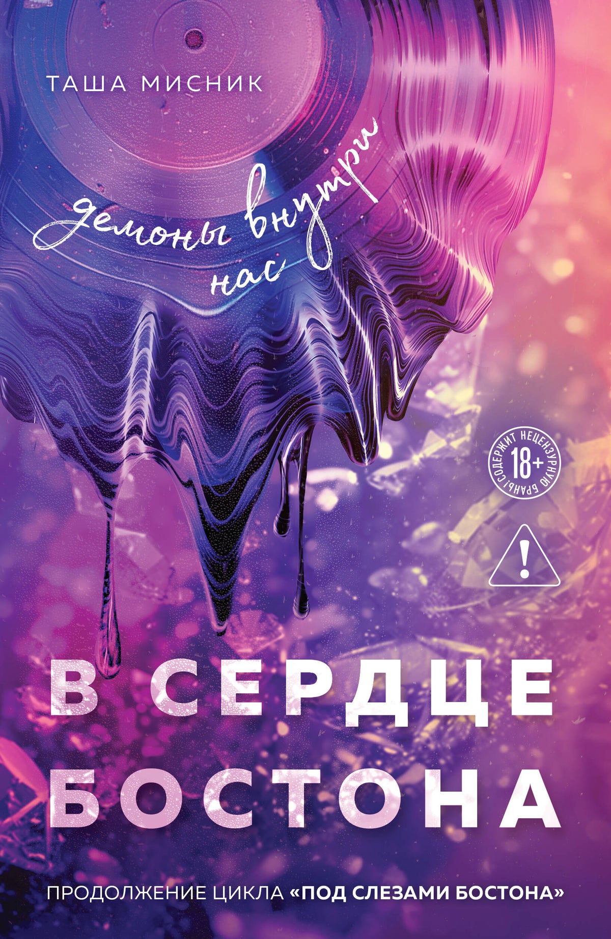 В сердце Бостона. Демоны внутри нас