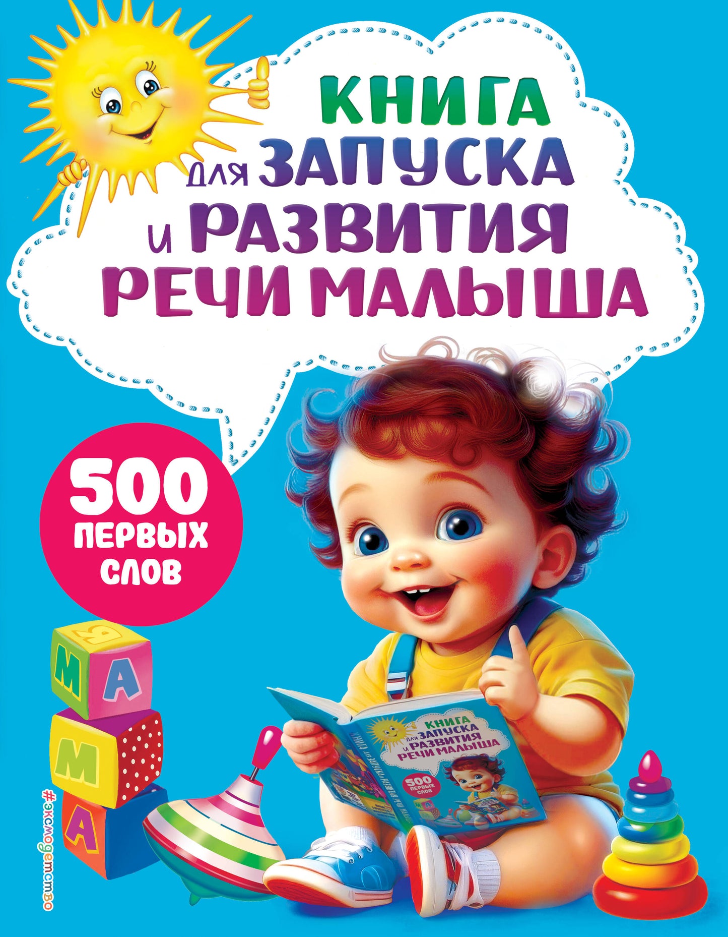 Книга для запуска и развития речи малыша