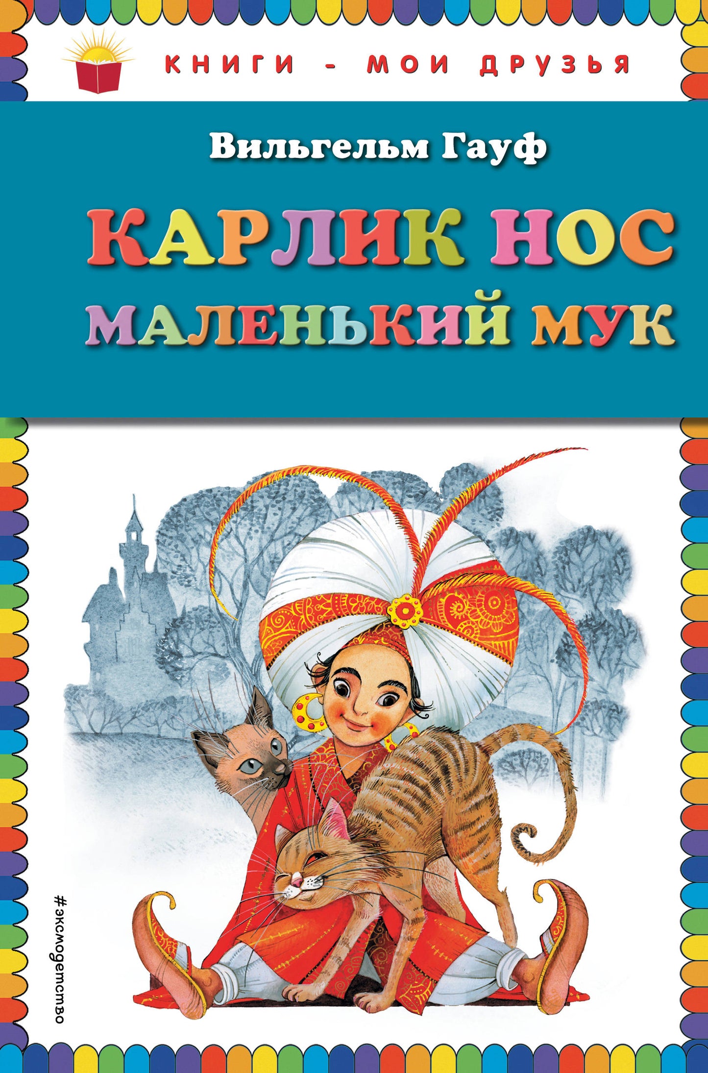 Карлик Нос. Маленький Мук (ил. М. Митрофанова)