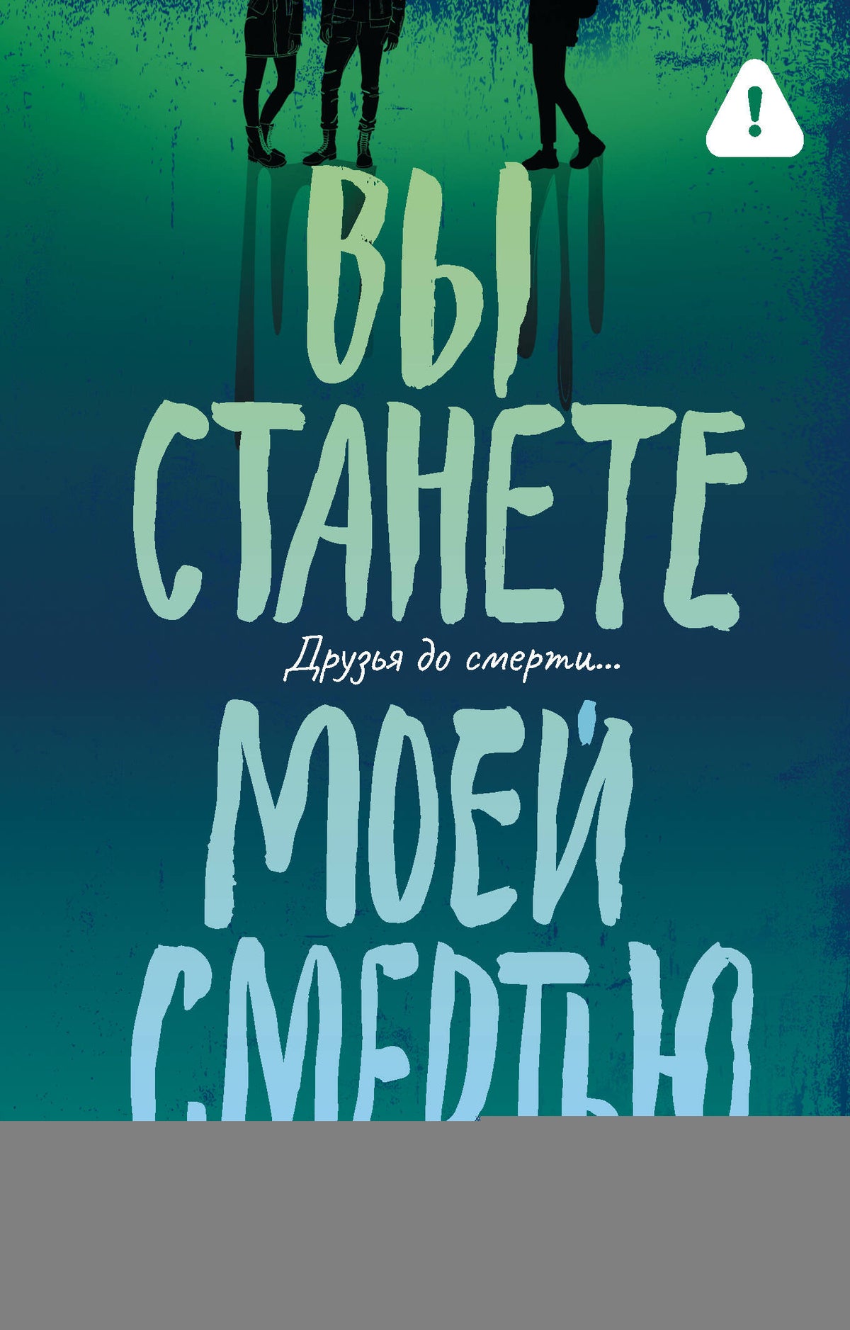 Вы станете моей смертью