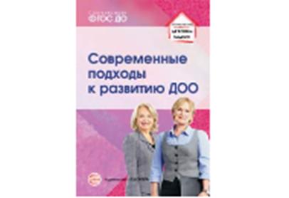 Современные подходы к развитию ДОО. Методическое пособие/ Кузнецова С.В.