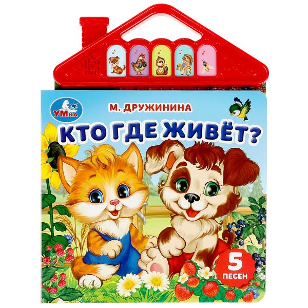Кто где живёт? Дружинина (5 кн. в виде крыши) 175х200мм 10стр Умка в кор.32шт