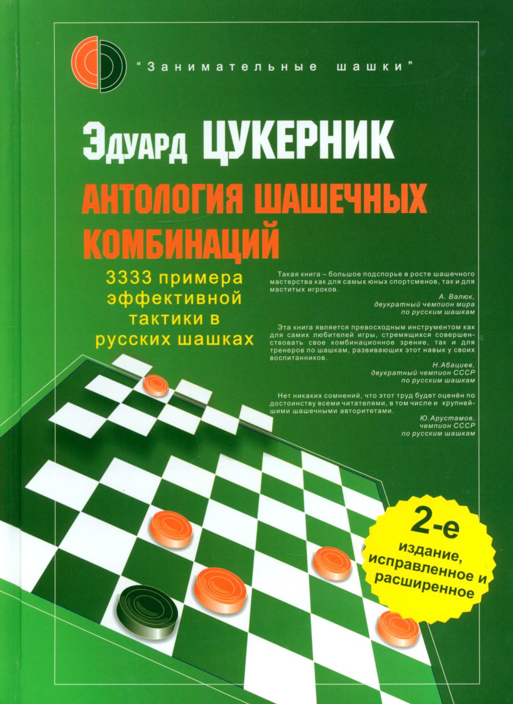 Антология шашечных комбинаций. 3333 примера тактики в русских шашках. 2-е изд., испр. и расш