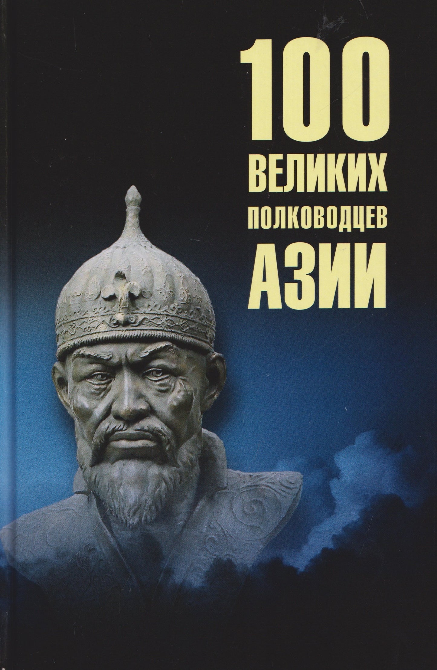 100 великих полководцев Азии (16+)