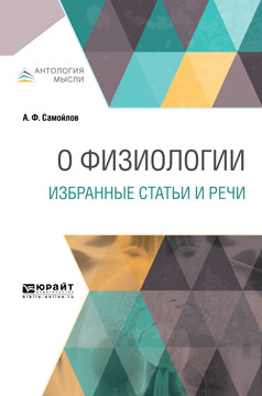 О ФИЗИОЛОГИИ. ИЗБРАННЫЕ СТАТЬИ И РЕЧИ
