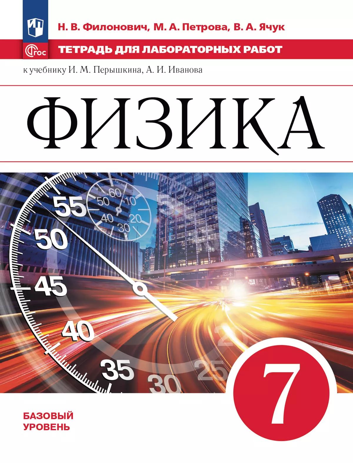 Филонович. Физика. 7 класс. Базовый уровень. Тетрадь для лабораторных работ/ к ФП 22/27