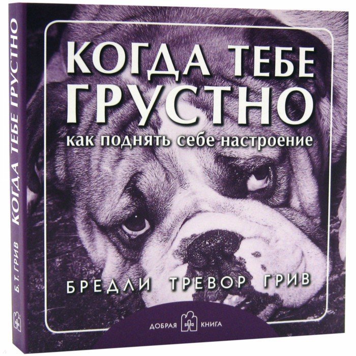 Когда тебе грустно... (мяг)