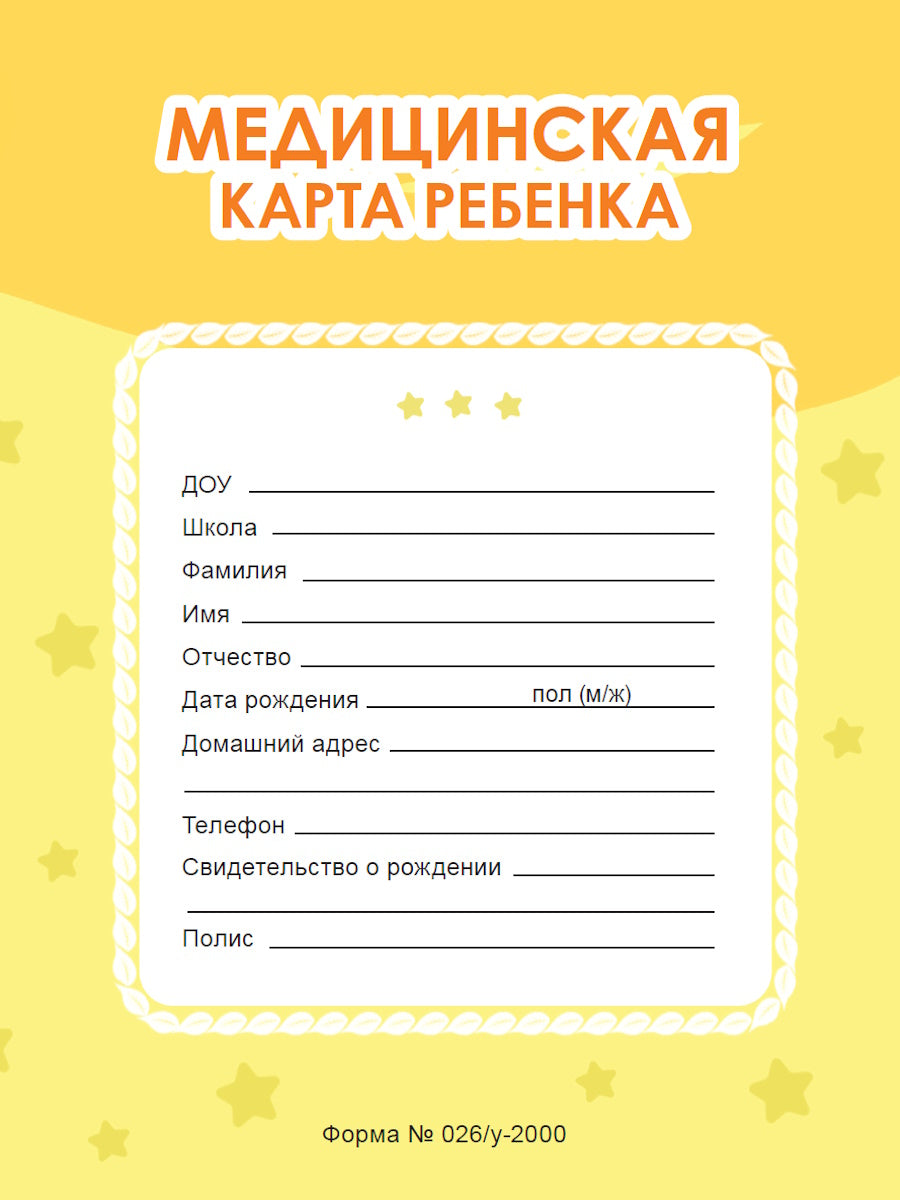 МЕДИЦИНСКАЯ КАРТА на скрепке. ЖЁЛТАЯ