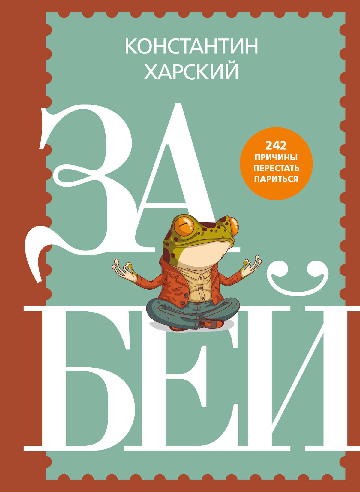 Забей. 242 причины перестать париться