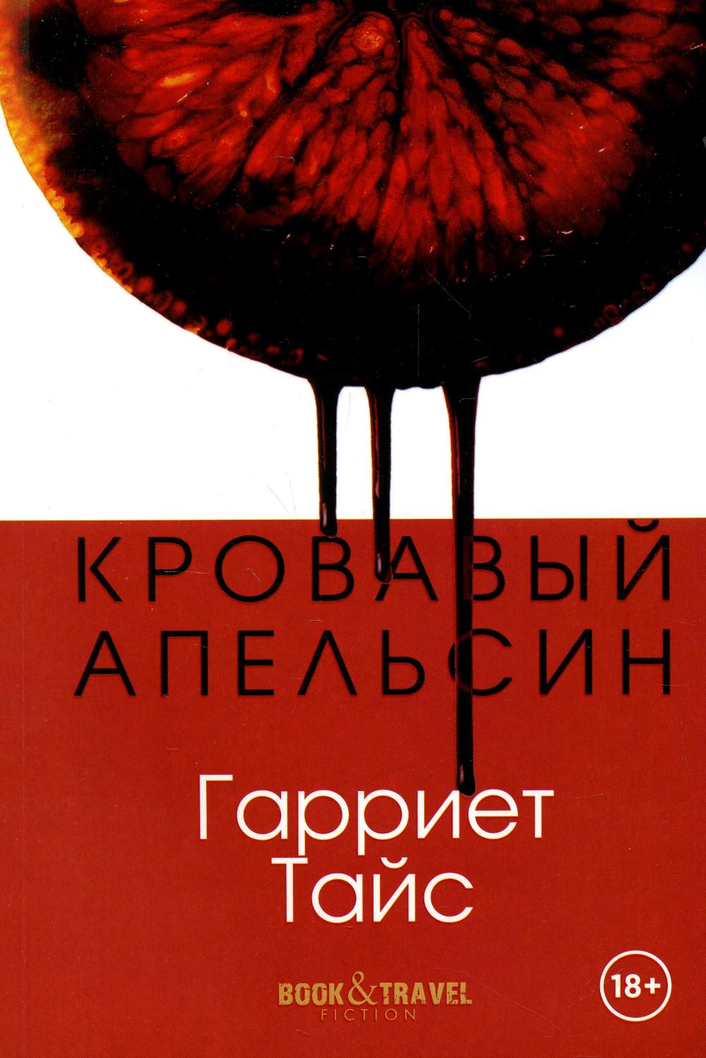 Рип.КнПутеш.Кровавый апельсин