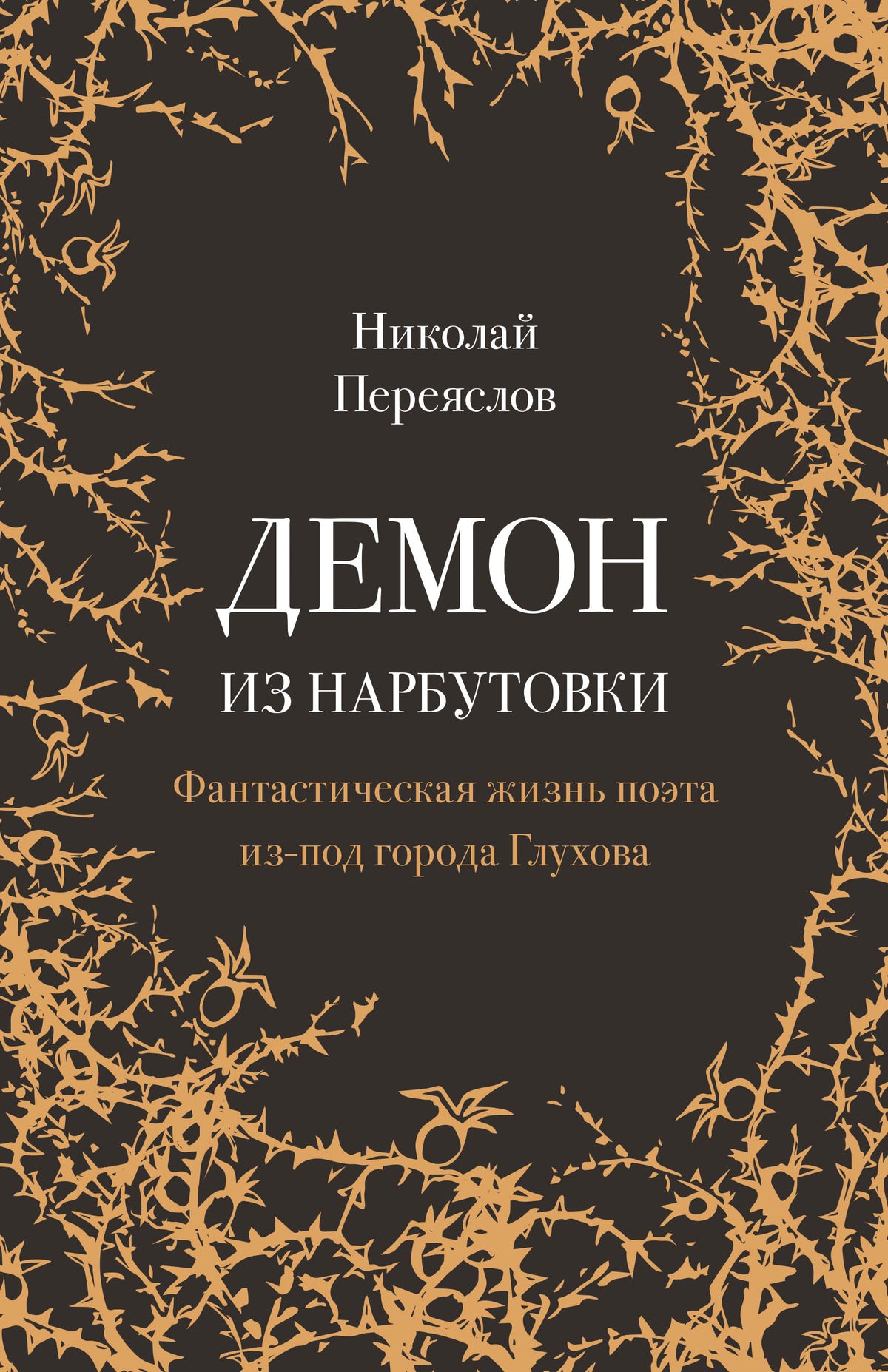 Демон из Нарбутовки. Фантастическая жизнь поэта из-под города Глухова. Биографическое исследование.-М.:Проспект,2026.