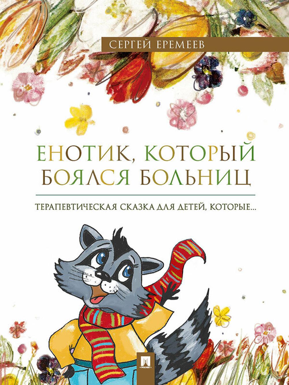 Енотик, который боялся больниц. Терапевтическая сказка в стихах.-М.:Проспект,2024.