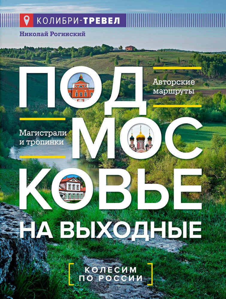 Подмосковье на выходные