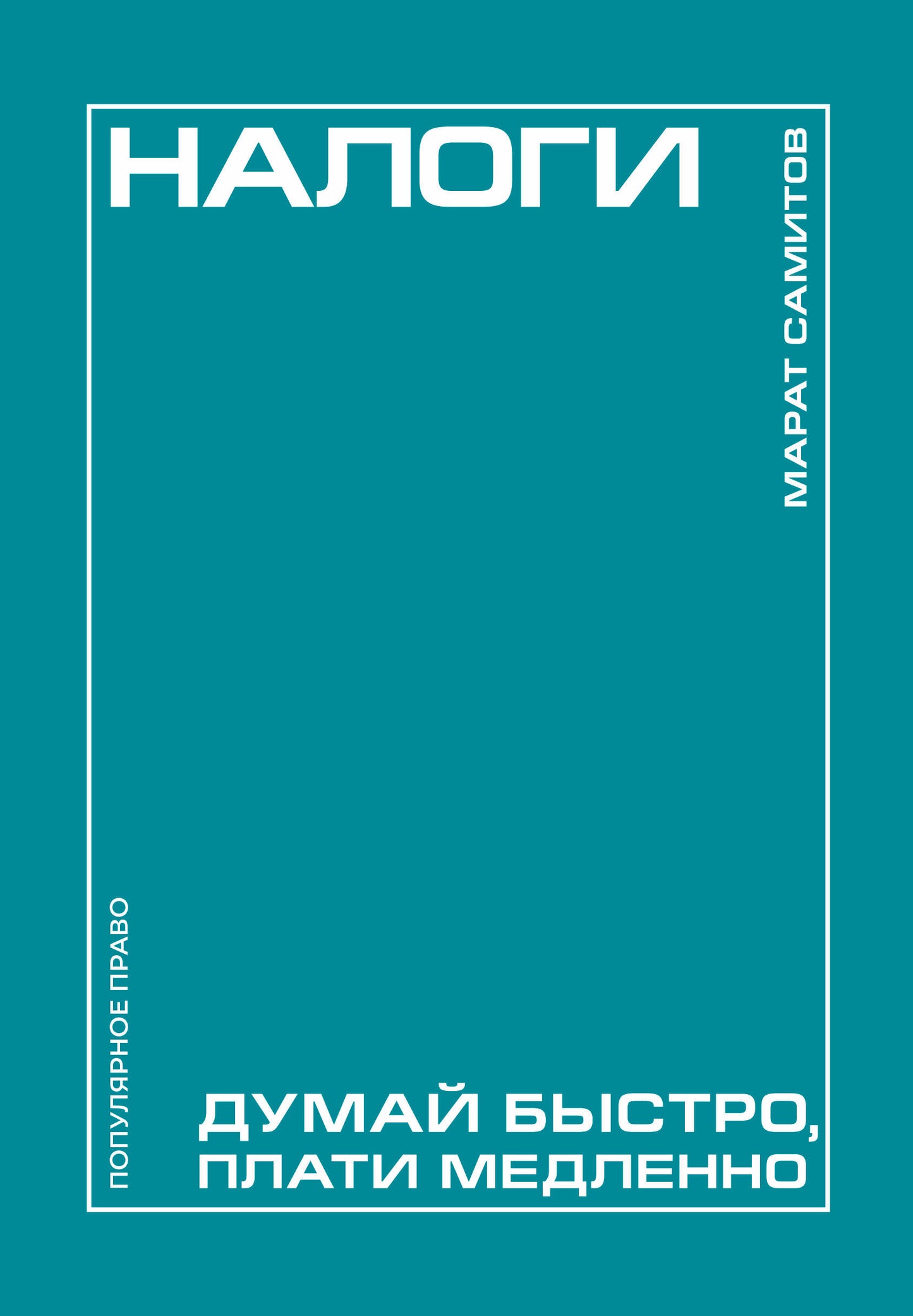 Налоги: думай быстро, плати медленно
