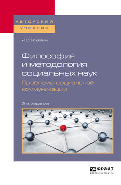 Философия и методология социальных наук. Проблемы социальной коммуникации 2-е изд. , пер. И доп. Учебное пособие для вузов