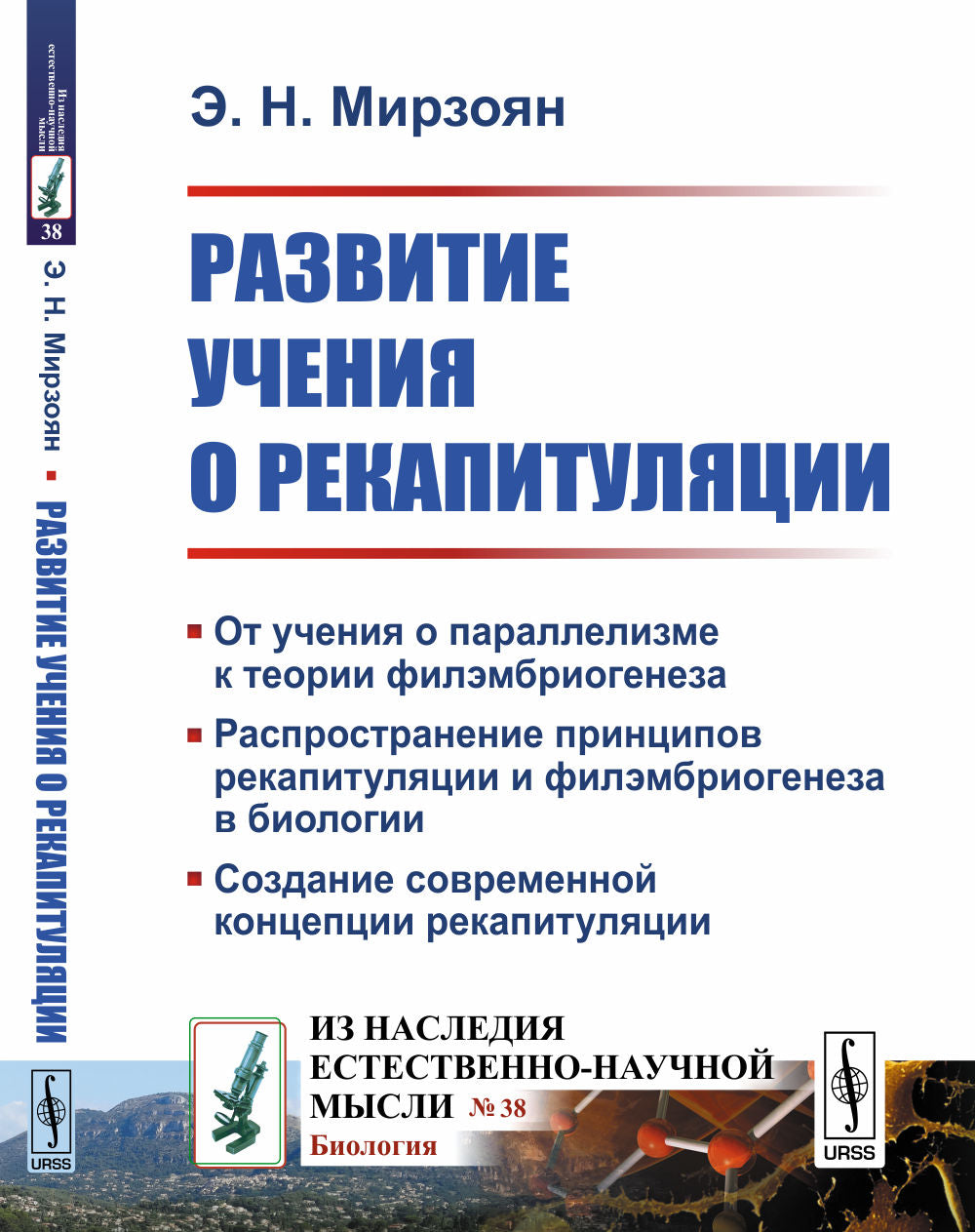 Развитие учения о рекапитуляции