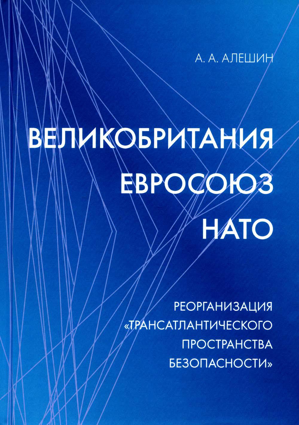 Великобритания–Евросоюз–НАТО: Реорганизация «трансатлантического пространства безопасности». Научное издание