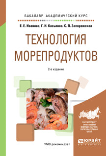 Технология морепродуктов 2-е изд. , пер. И доп. Учебное пособие для академического бакалавриата