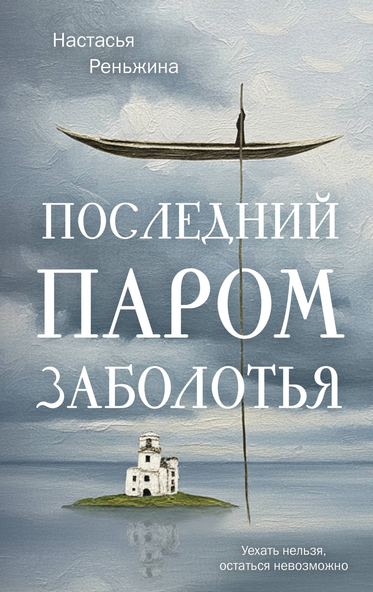 Последний паром Заболотья