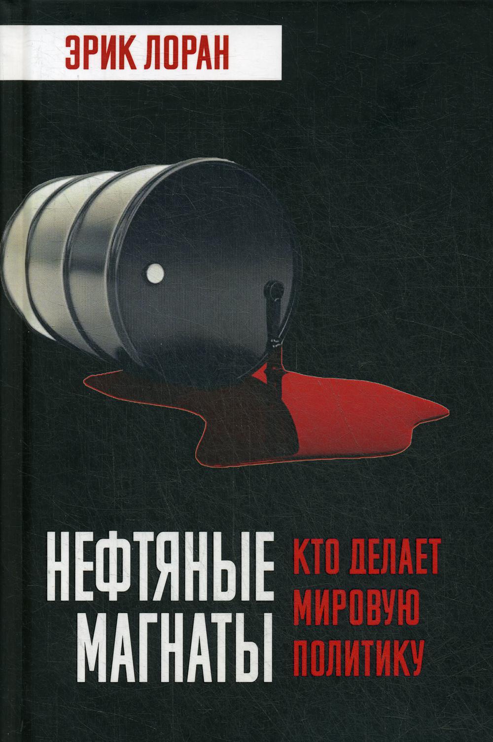 Нефтяные магнаты. Кто делает мировую политику