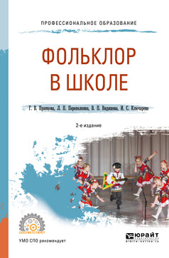 Фольклор в школе 2-е изд. , испр. И доп. Практическое пособие для спо