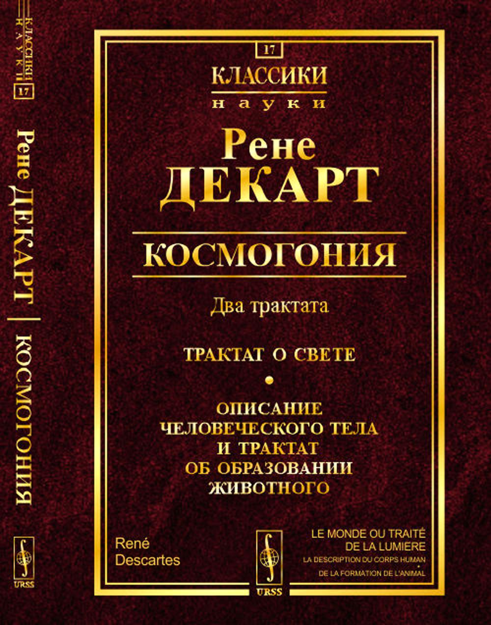 Космогония. Два трактата: Трактат о свете. Описание человеческого тела и трактат об образовании животного. Пер. с фр.
