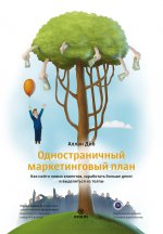 Одностраничный маркетинговый план. Как найти клиентов, заработать больше денег и выделиться из толпы. Аллан Диб
