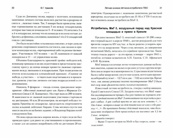 Лётная книжка лётчика-истребителя ПВО (12+)