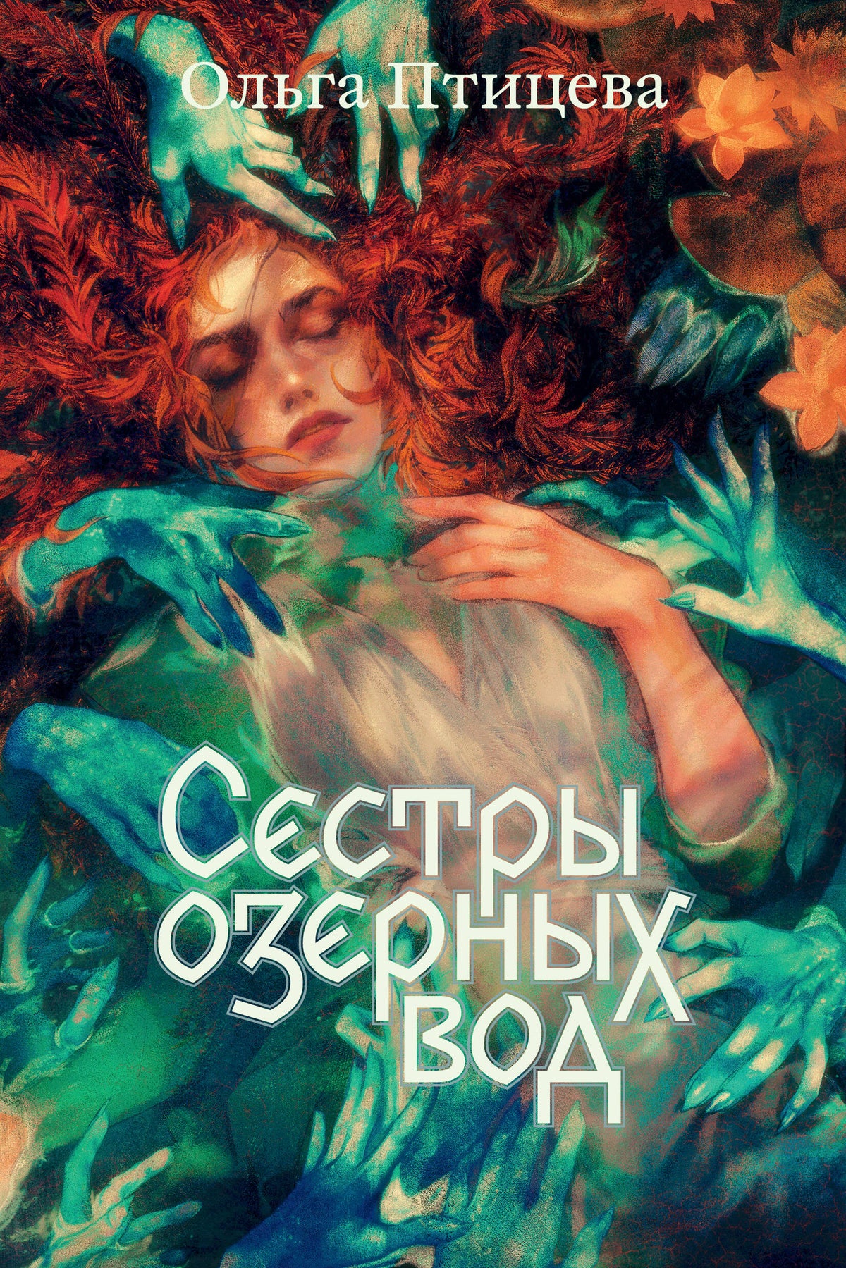 Сестры озерных вод. Книга 1