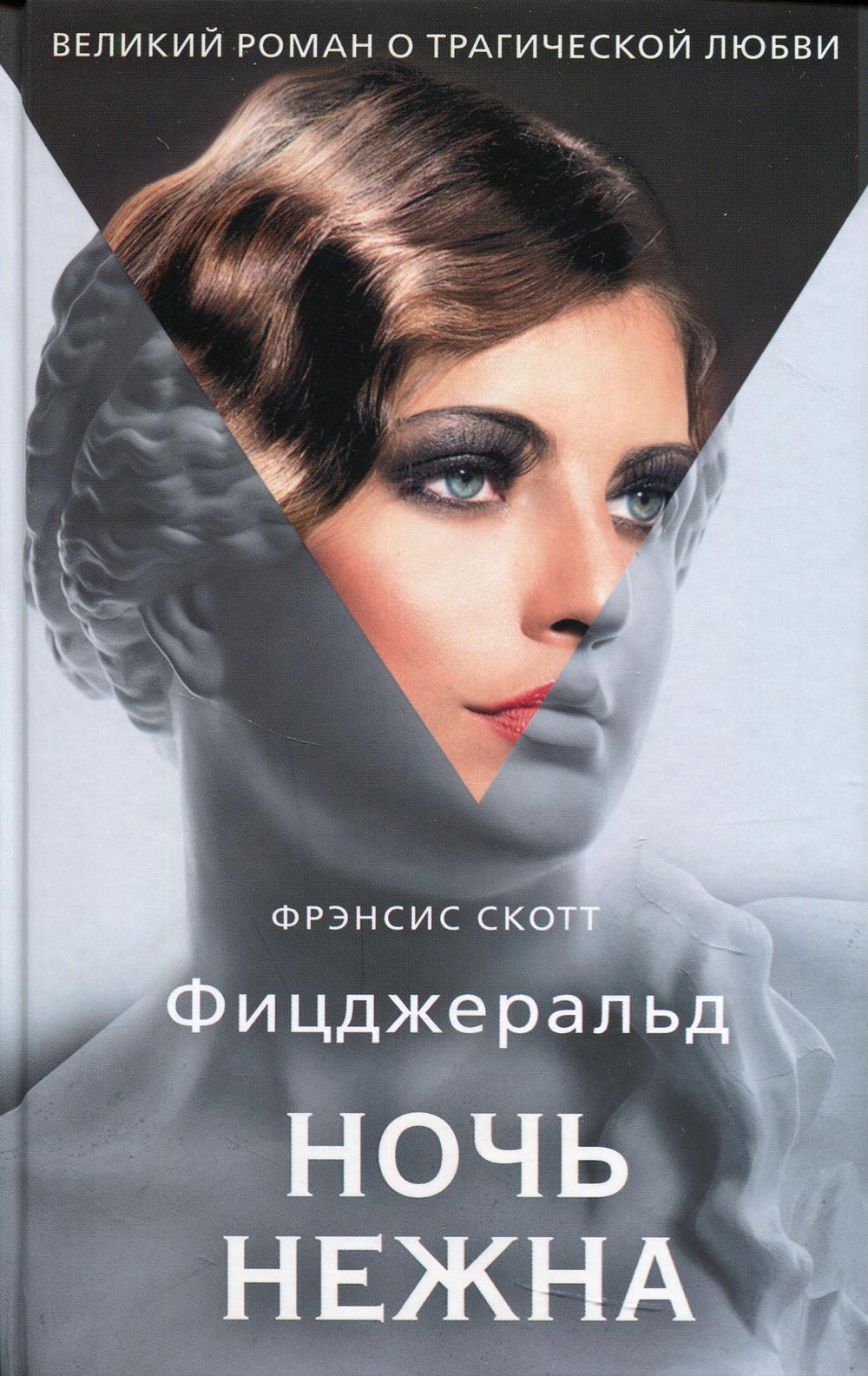 Ночь нежна: роман. Фицджеральд Ф.С.К.