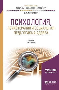 Психология, психотерапия и социальная педагогика А. Адлера 2-е изд. , испр. И доп. Учебник для академического бакалавриата