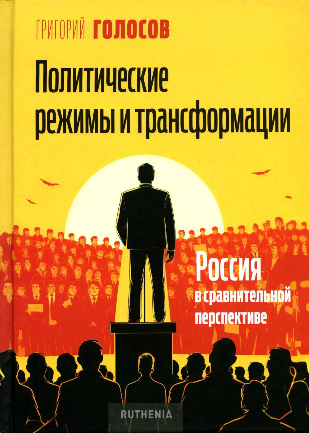 Политические режимы и трансформации: Россия в сравнительной перспективе