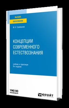 КОНЦЕПЦИИ СОВРЕМЕННОГО ЕСТЕСТВОЗНАНИЯ 9-е изд., пер. и доп. Учебник и практикум для вузов