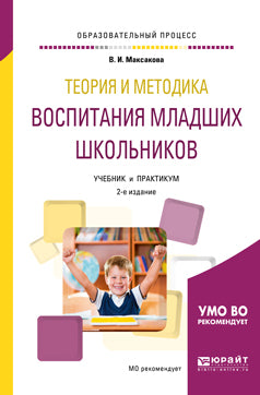 Теория и методика воспитания младших школьников 2-е изд. , испр. И доп. Учебник и практикум для академического бакалавриата