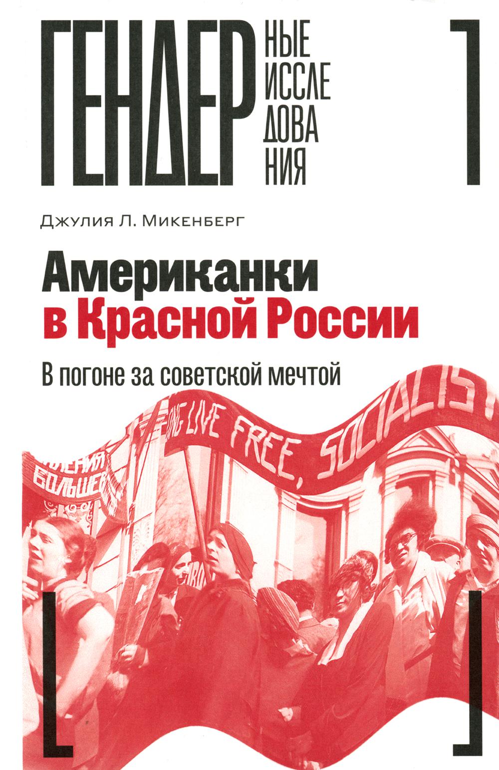 Американки в Красной России: В погоне за советской мечтой
