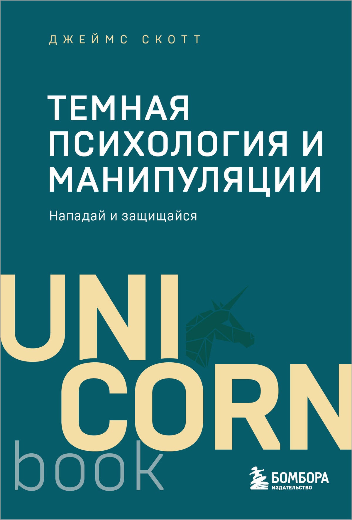 Темная психология и манипуляции. Нападай и защищайся (покет)