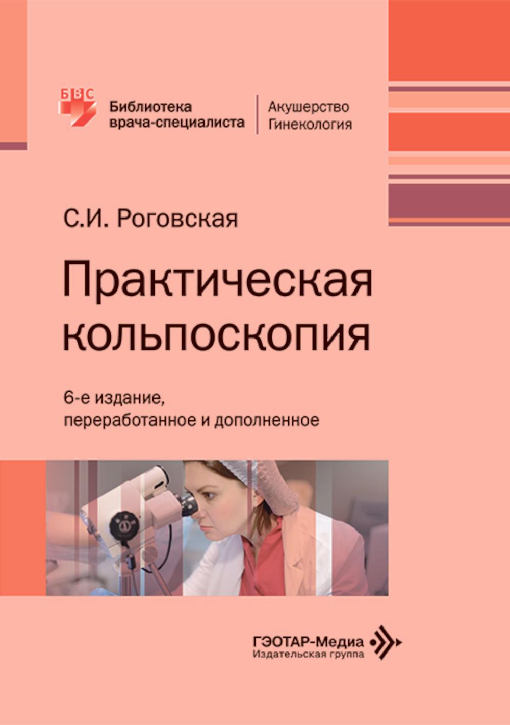 Практическая кольпоскопия : руководство для врачей / С. И. Роговская. — 6-е изд., перераб. и доп. — Москва : ГЭОТАР-Медиа, 2026. — 288 с. — (Серия «Библиотека врача-специалиста»).