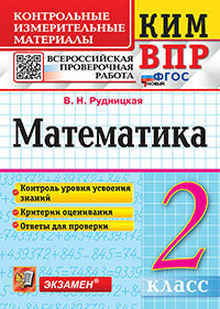 Рудницкая. КИМн-ВПР. Математика 2кл. ФГОС НОВЫЙ