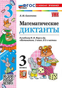 УМКн. МАТЕМАТИЧЕСКИЕ ДИКТАНТЫ. 3 КЛ. МОРО. ФГОС НОВЫЙ (к новому учебнику)