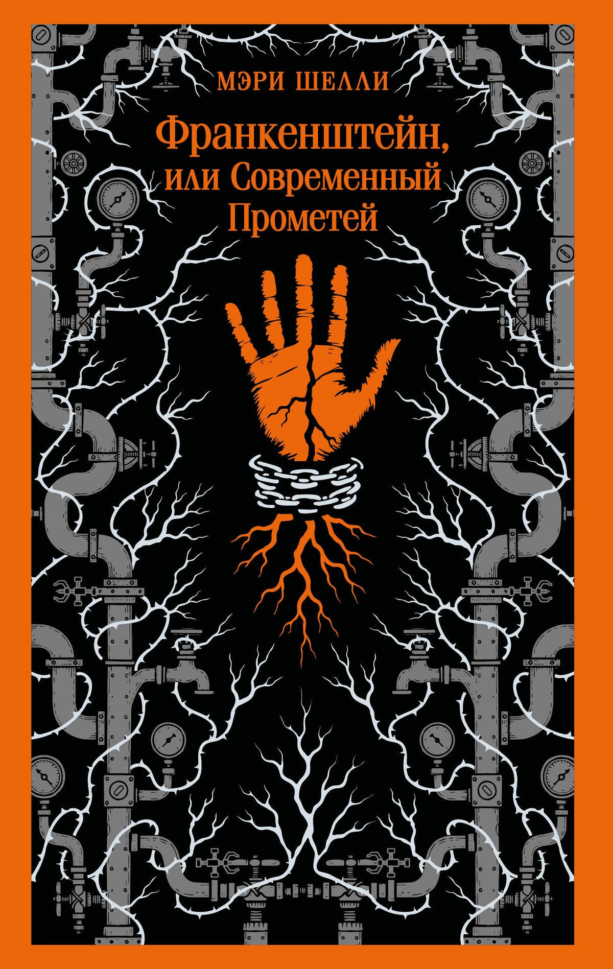 Франкенштейн, или Современный Прометей